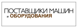 Интернет-портал &quot;Поставщики машин и оборудования&quot;